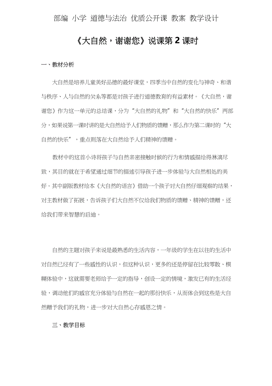 统编 一年级 下册 道德与法治 《大自然,谢谢您》说课稿 第2课时_第1页