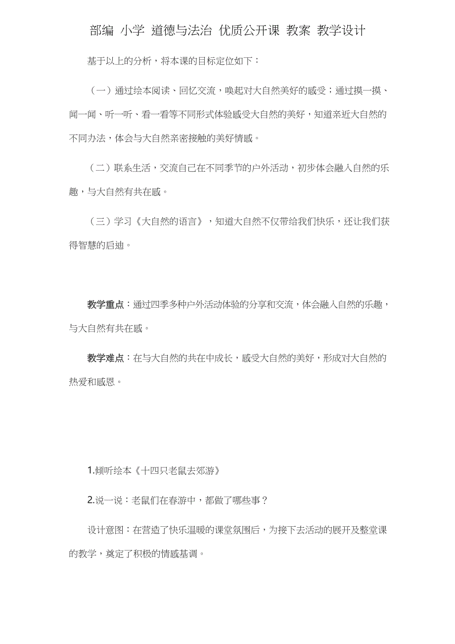 统编 一年级 下册 道德与法治 《大自然,谢谢您》说课稿 第2课时_第2页