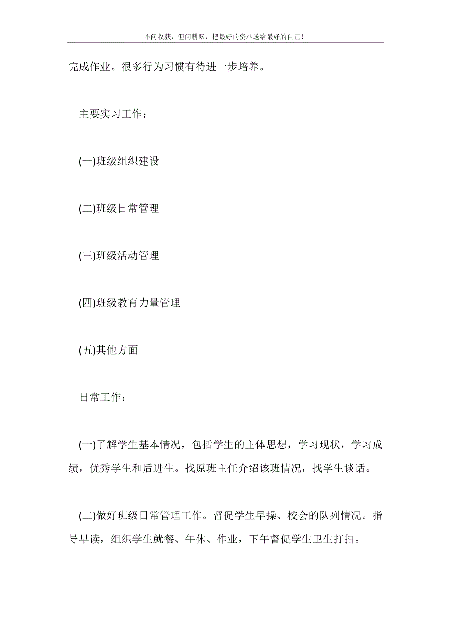 2021年精选实习班主任工作计划模板十篇新编.doc_第3页