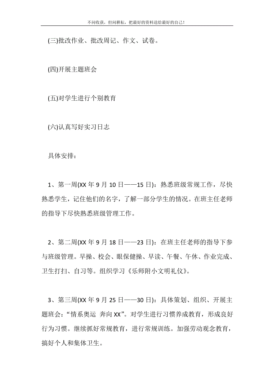 2021年精选实习班主任工作计划模板十篇新编.doc_第4页