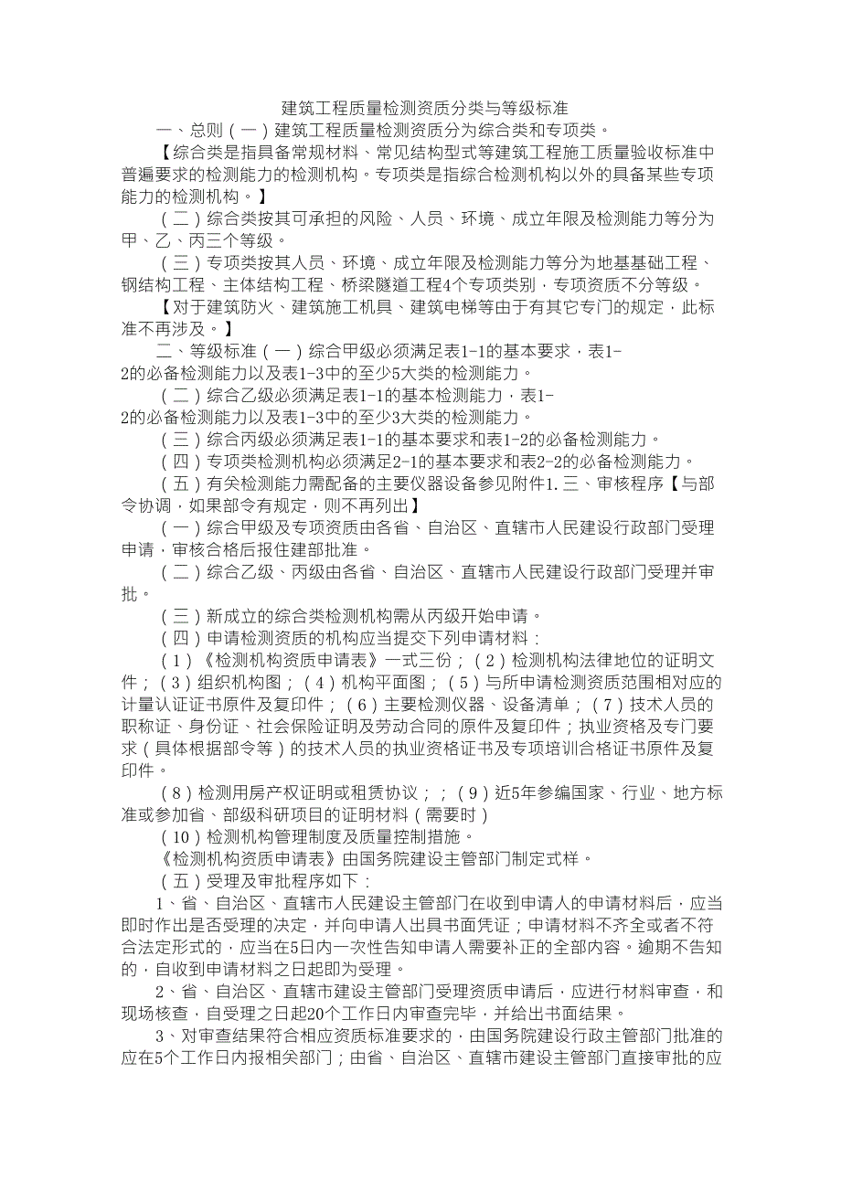 建筑工程质量检测资质分类与等级标准_第1页