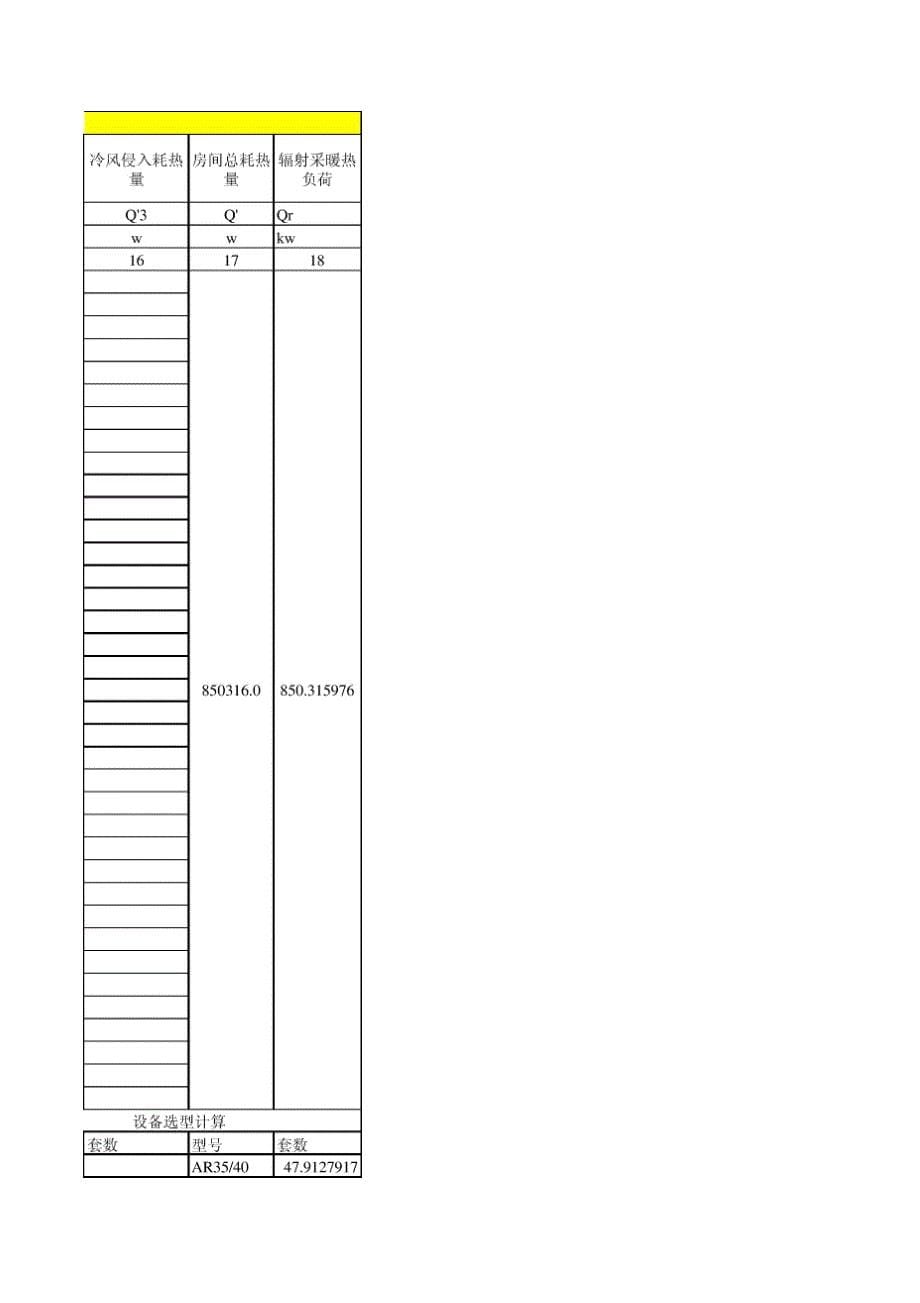 热负荷计算MicrosoftExcel工作表_第5页