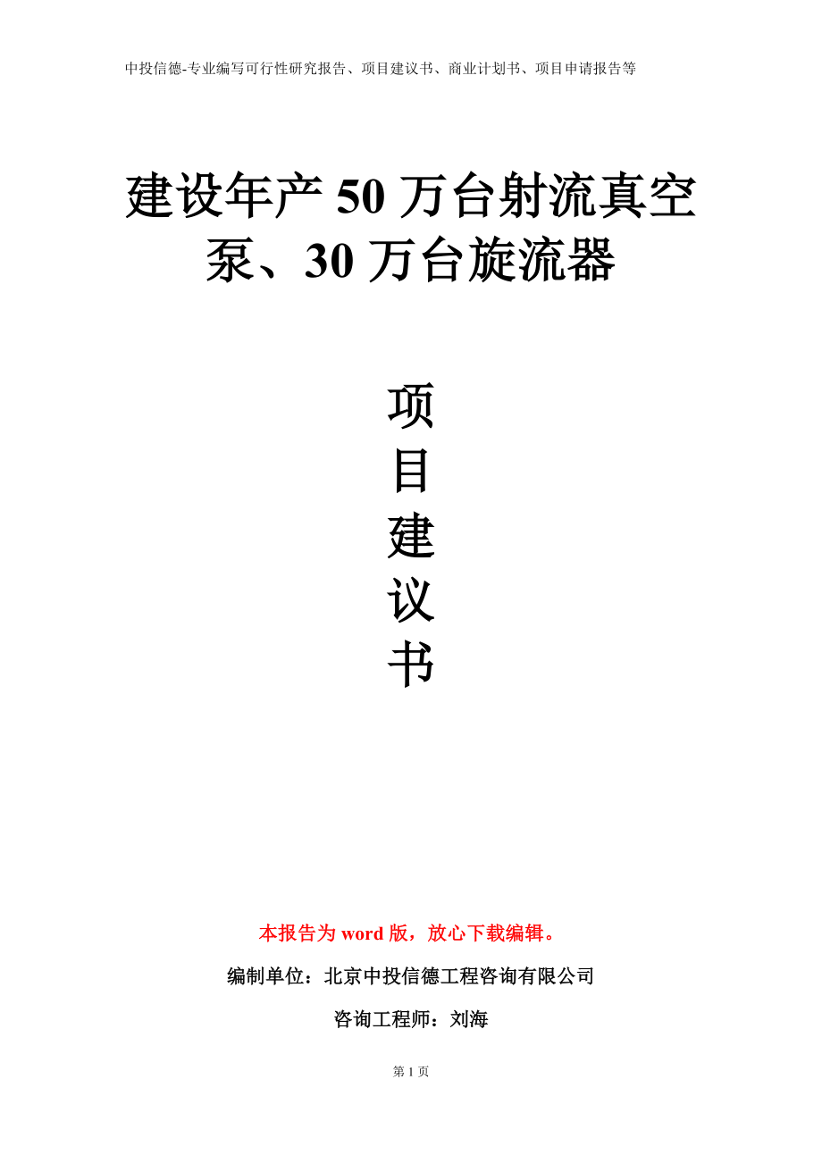 建设年产50万台射流真空泵、30万台旋流器项目建议书写作模板立项备案审批_第1页