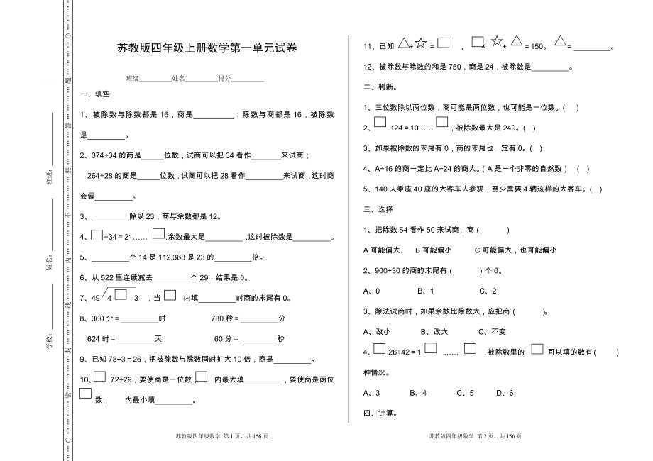 2022年苏教版四年级数学上册全册单元检测题及答案【A4打印版】_第1页