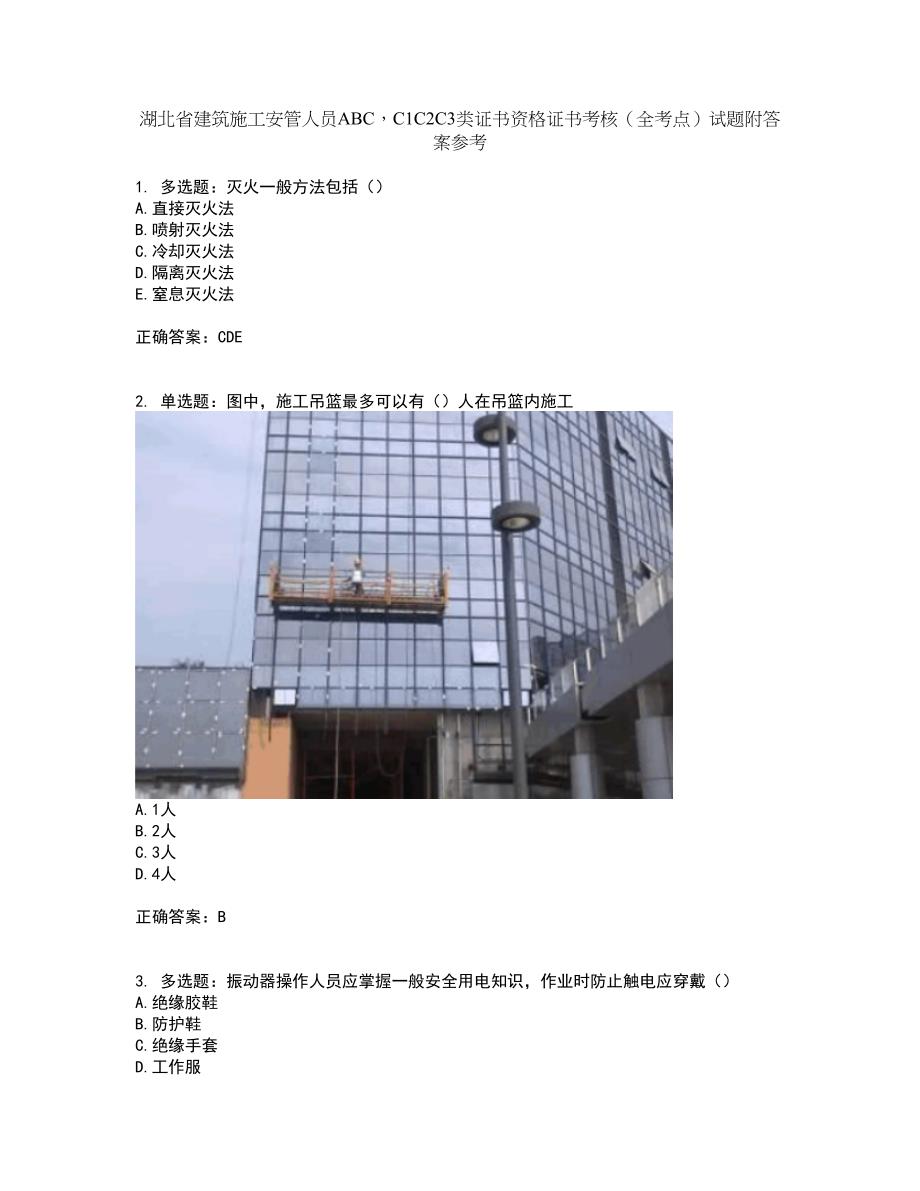 湖北省建筑施工安管人员ABCC1C2C3类证书资格证书考核（全考点）试题附答案参考97_第1页