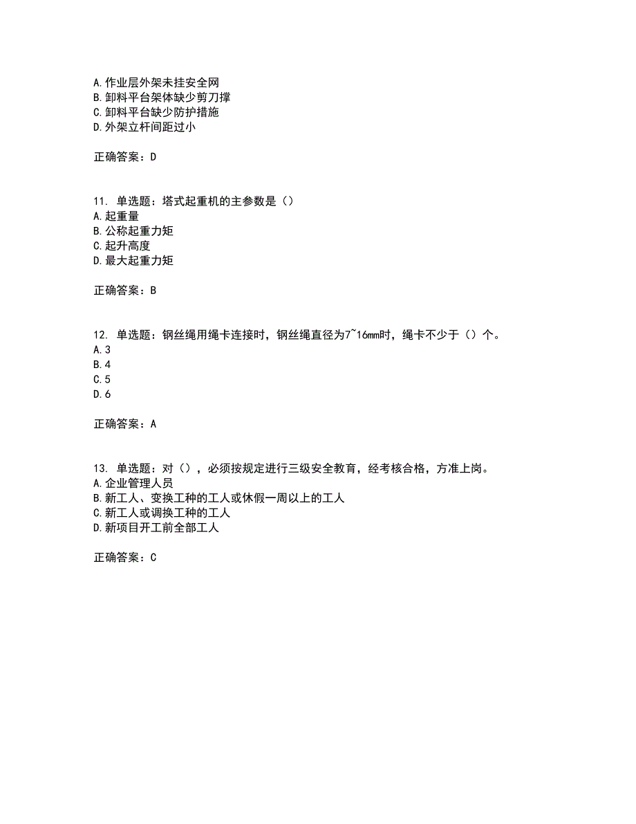 湖北省建筑施工安管人员ABCC1C2C3类证书资格证书考核（全考点）试题附答案参考97_第4页