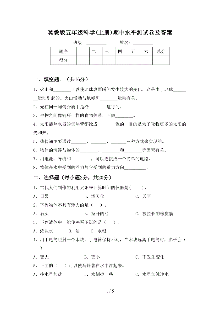 冀教版五年级科学(上册)期中水平测试卷及答案.doc_第1页