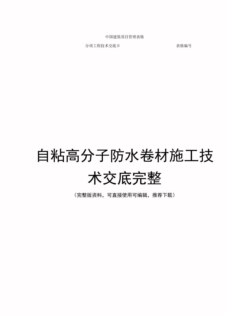 自粘高分子防水卷材施工技术交底完整_第1页