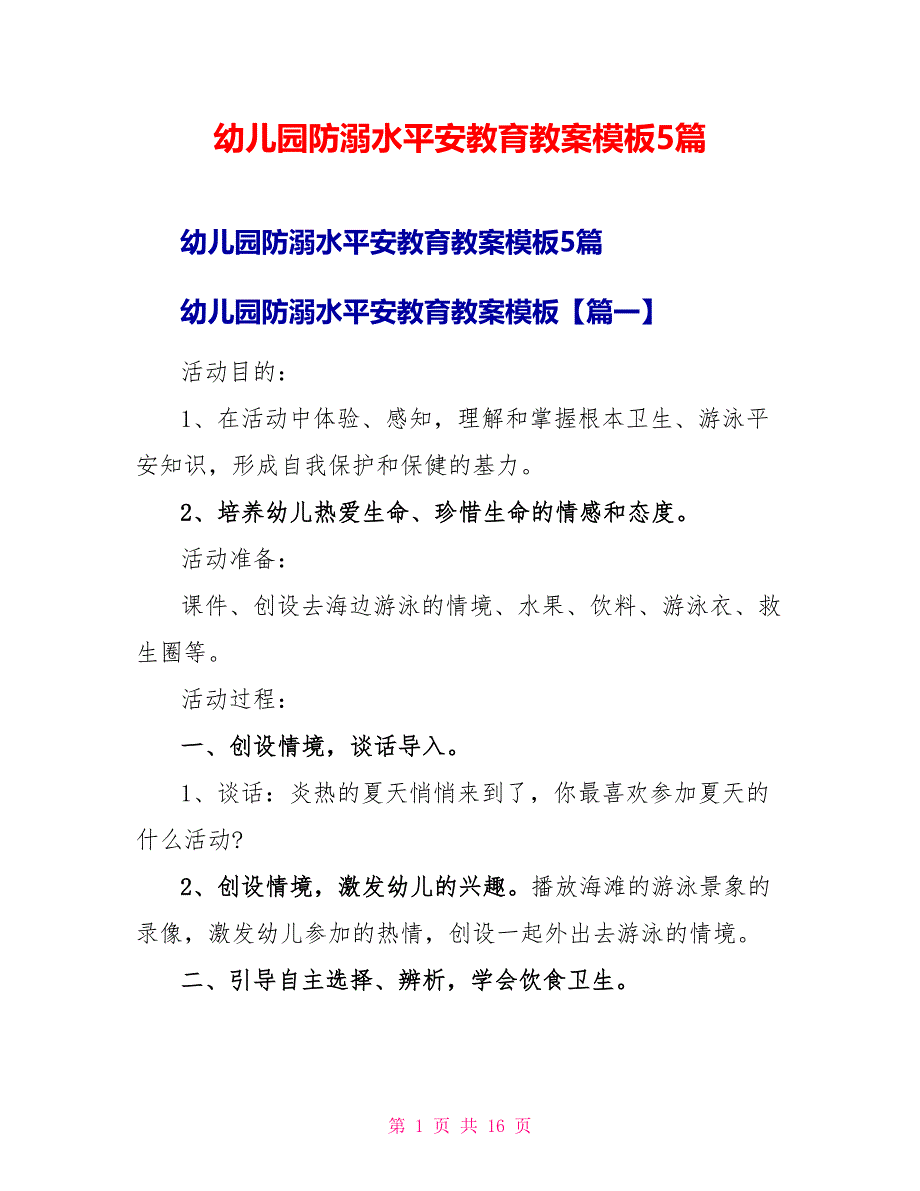 幼儿园防溺水安全教育教案模板5篇_第1页