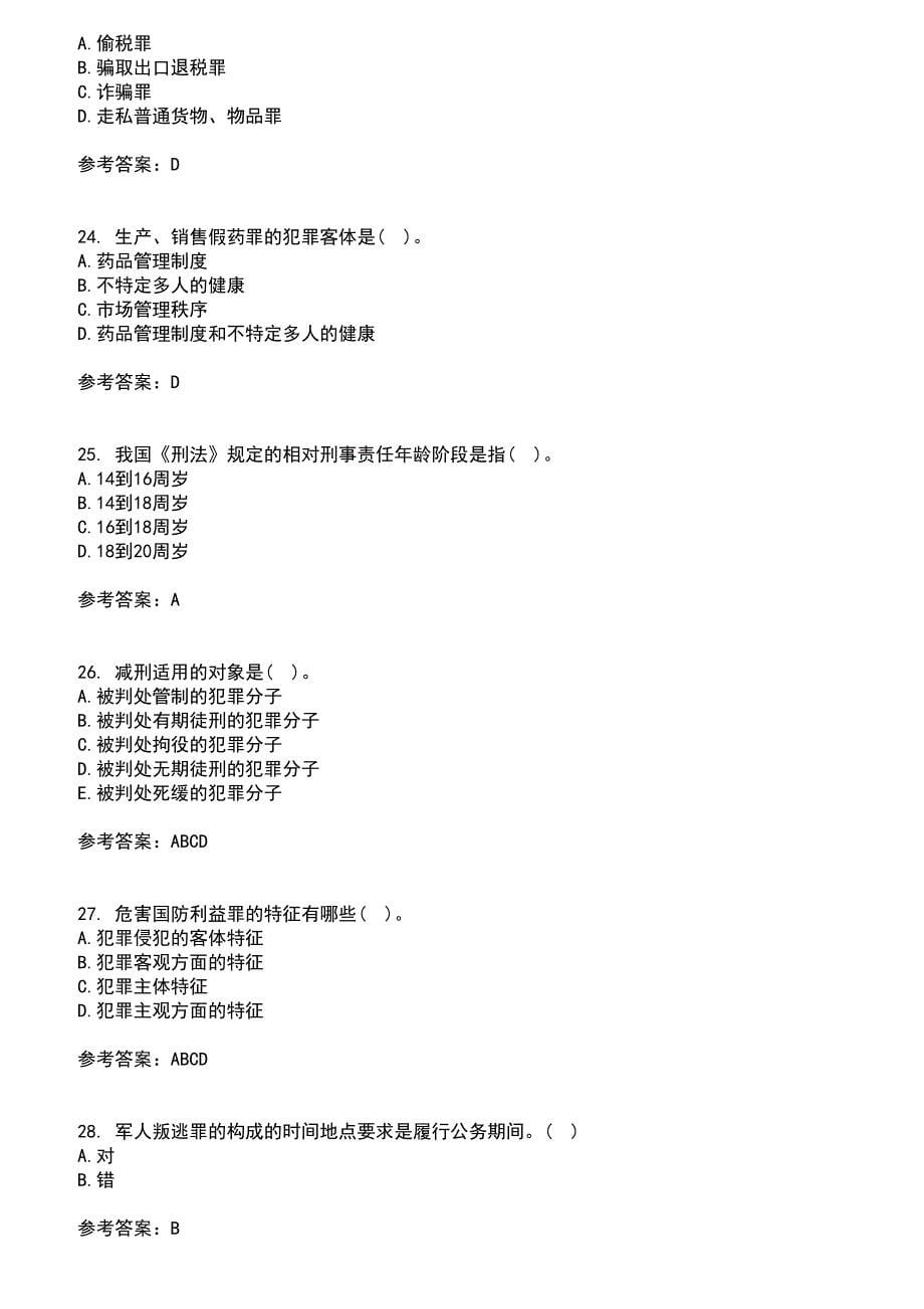 北京理工大学2021年8月《刑法学》作业考核试题及答案参考14_第5页