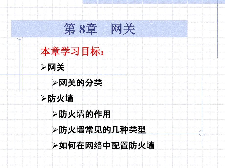 第八章网关ppt课件_第1页