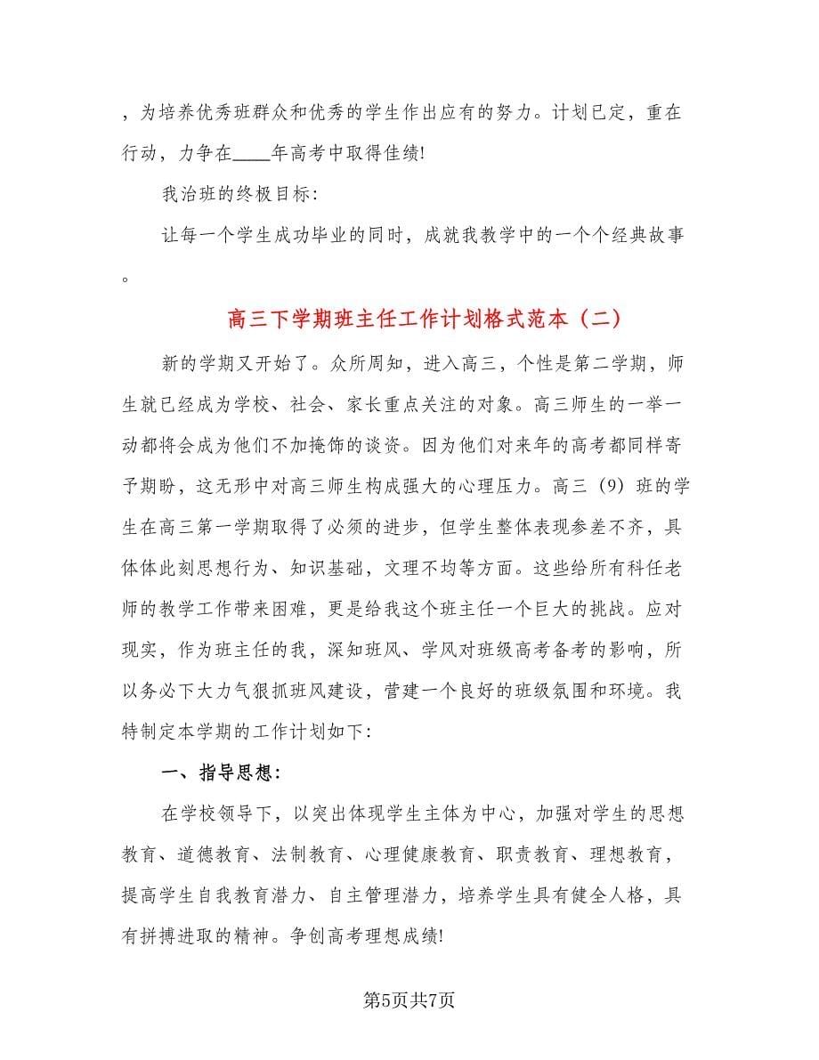 高三下学期班主任工作计划格式范本（二篇）.doc_第5页