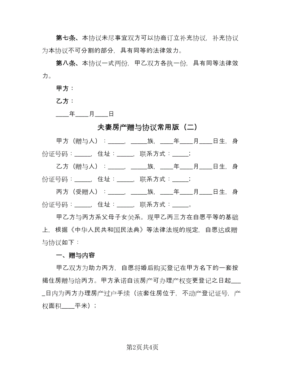 夫妻房产赠与协议常用版（2篇）.doc_第2页