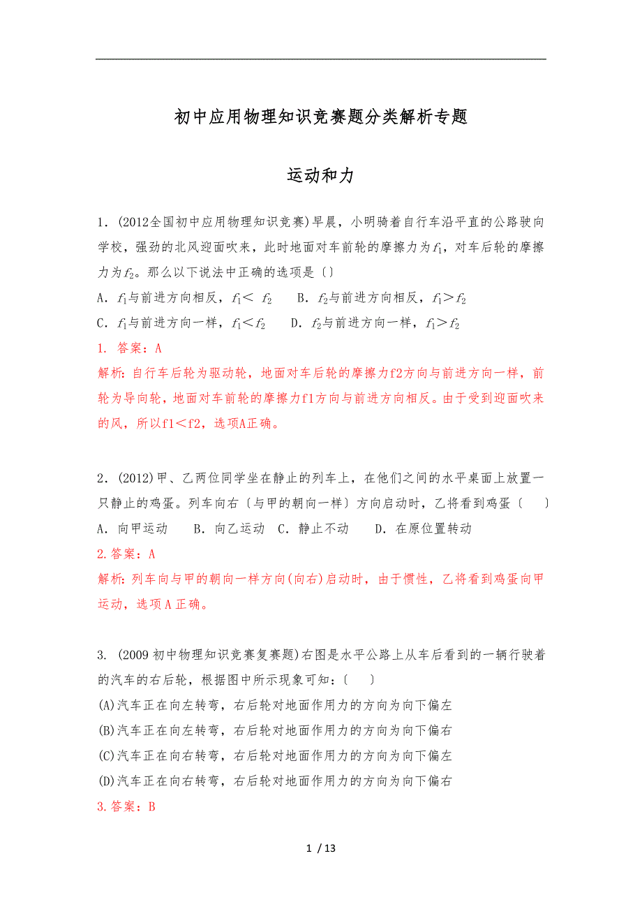 初中物理竞赛-8运动和力_第1页