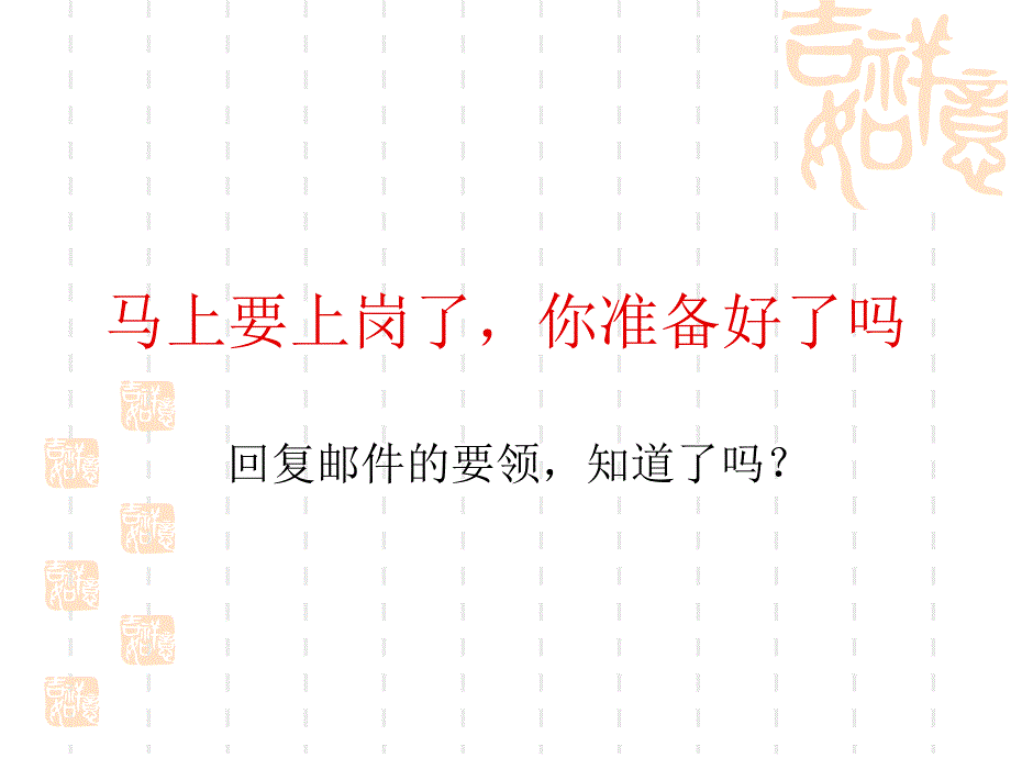 如何高效回复邮PPT课件_第1页