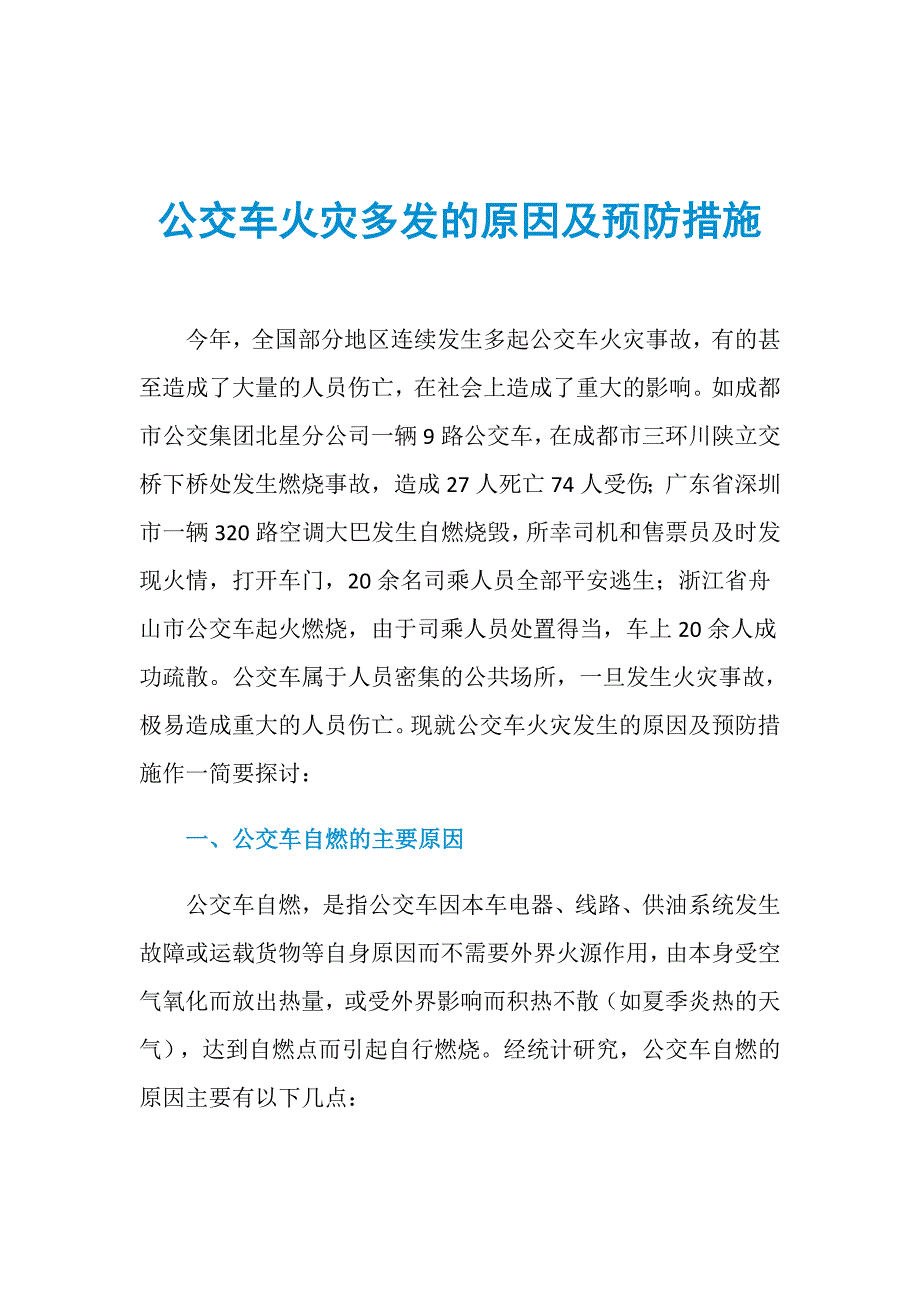 公交车火灾多发的原因及预防措施_第1页