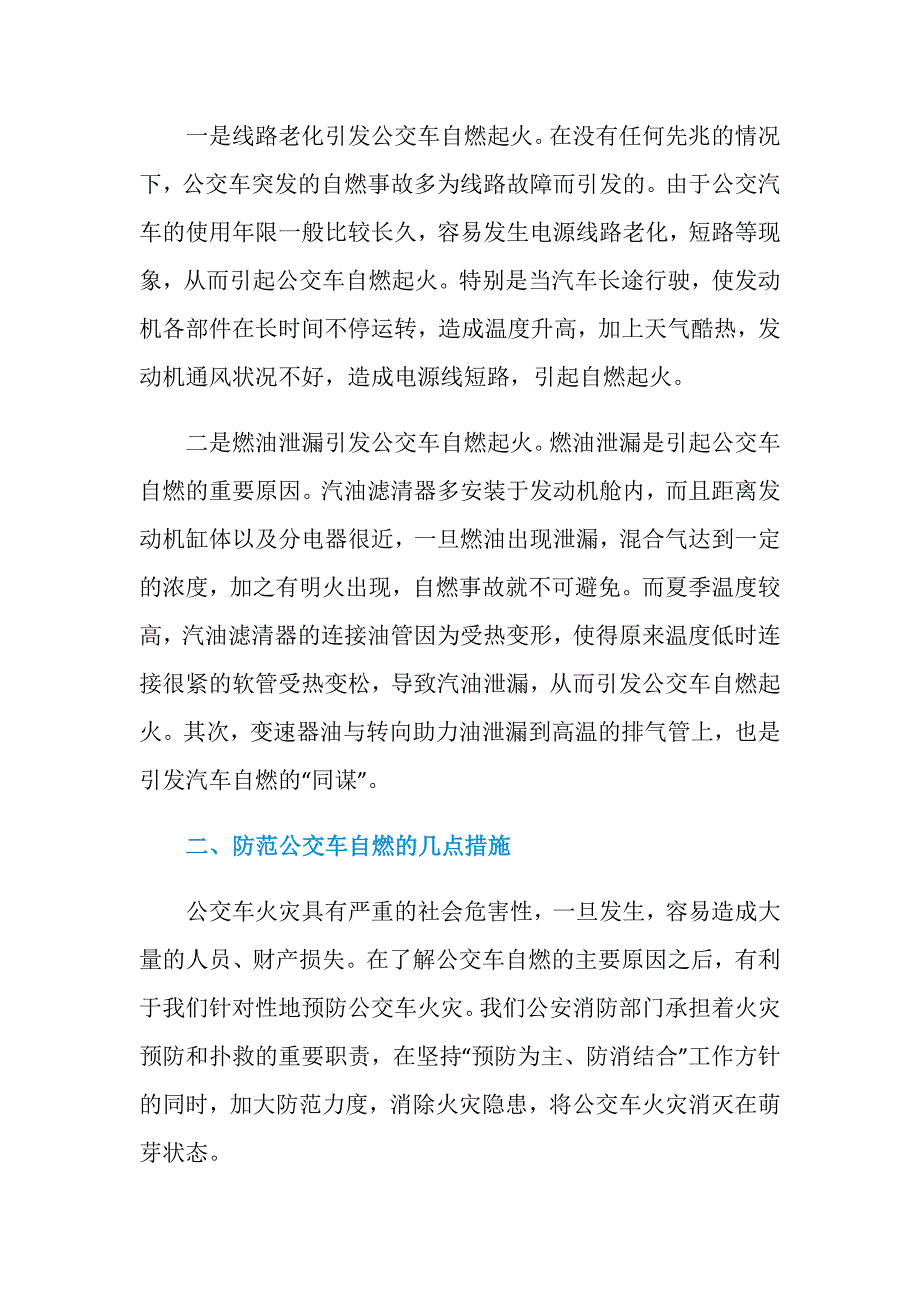 公交车火灾多发的原因及预防措施_第2页