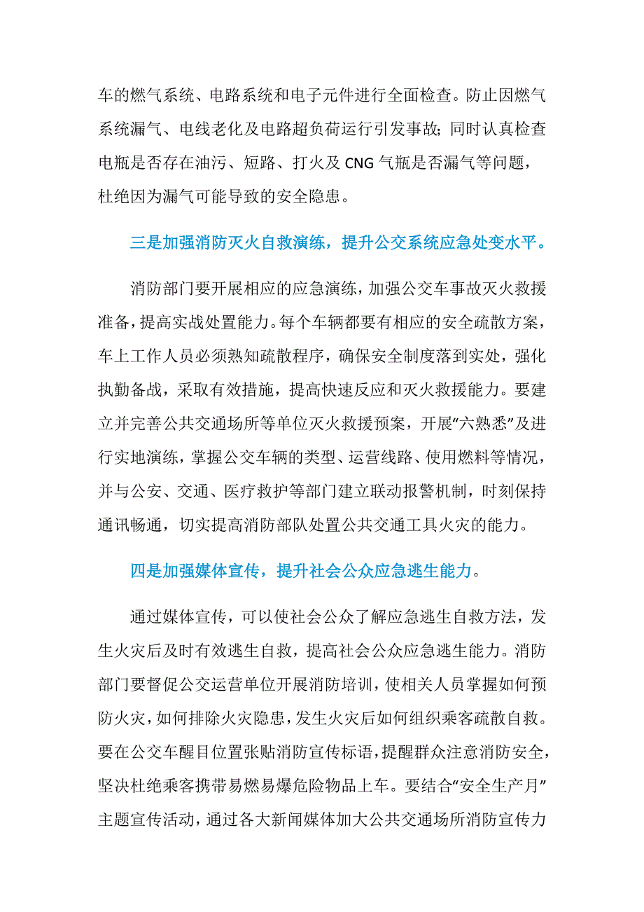 公交车火灾多发的原因及预防措施_第4页