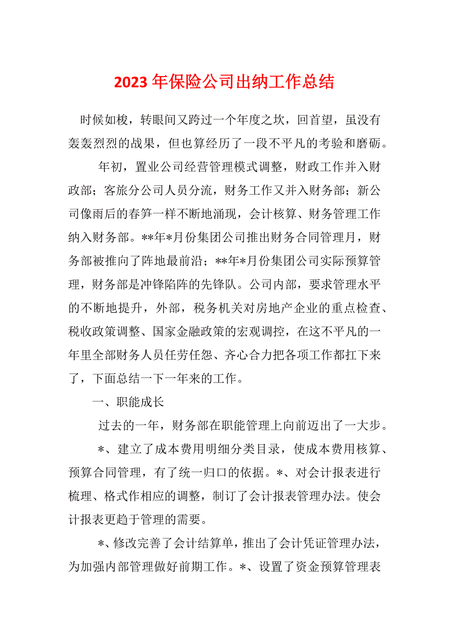 2023年保险公司出纳工作总结_第1页