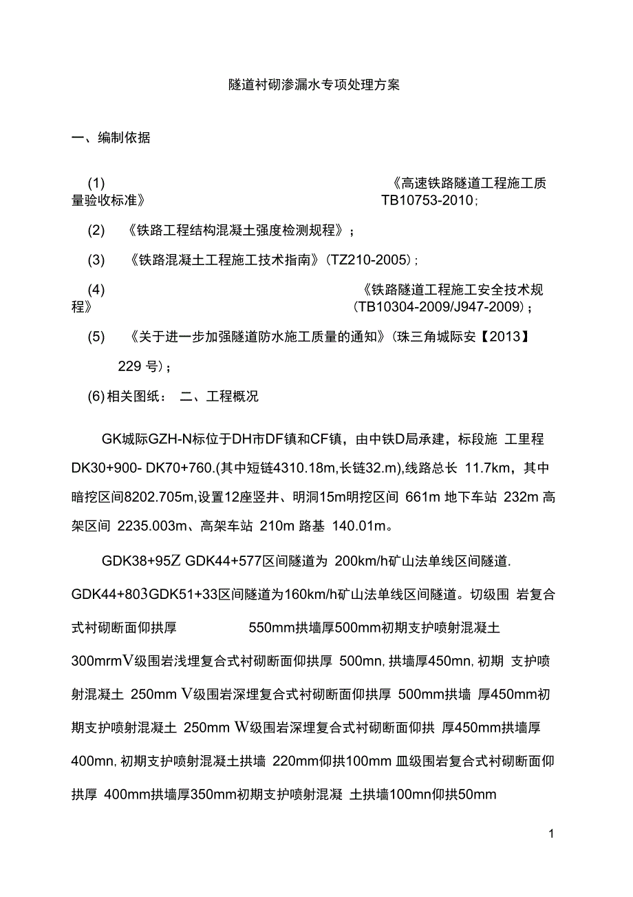 隧道衬砌渗漏水专项处理方案_第2页