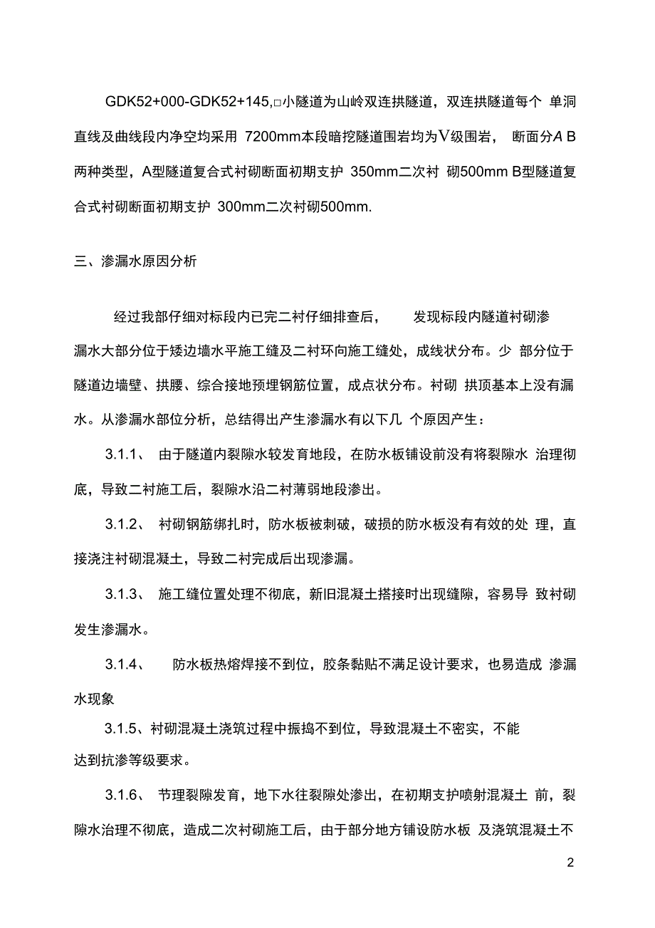 隧道衬砌渗漏水专项处理方案_第3页