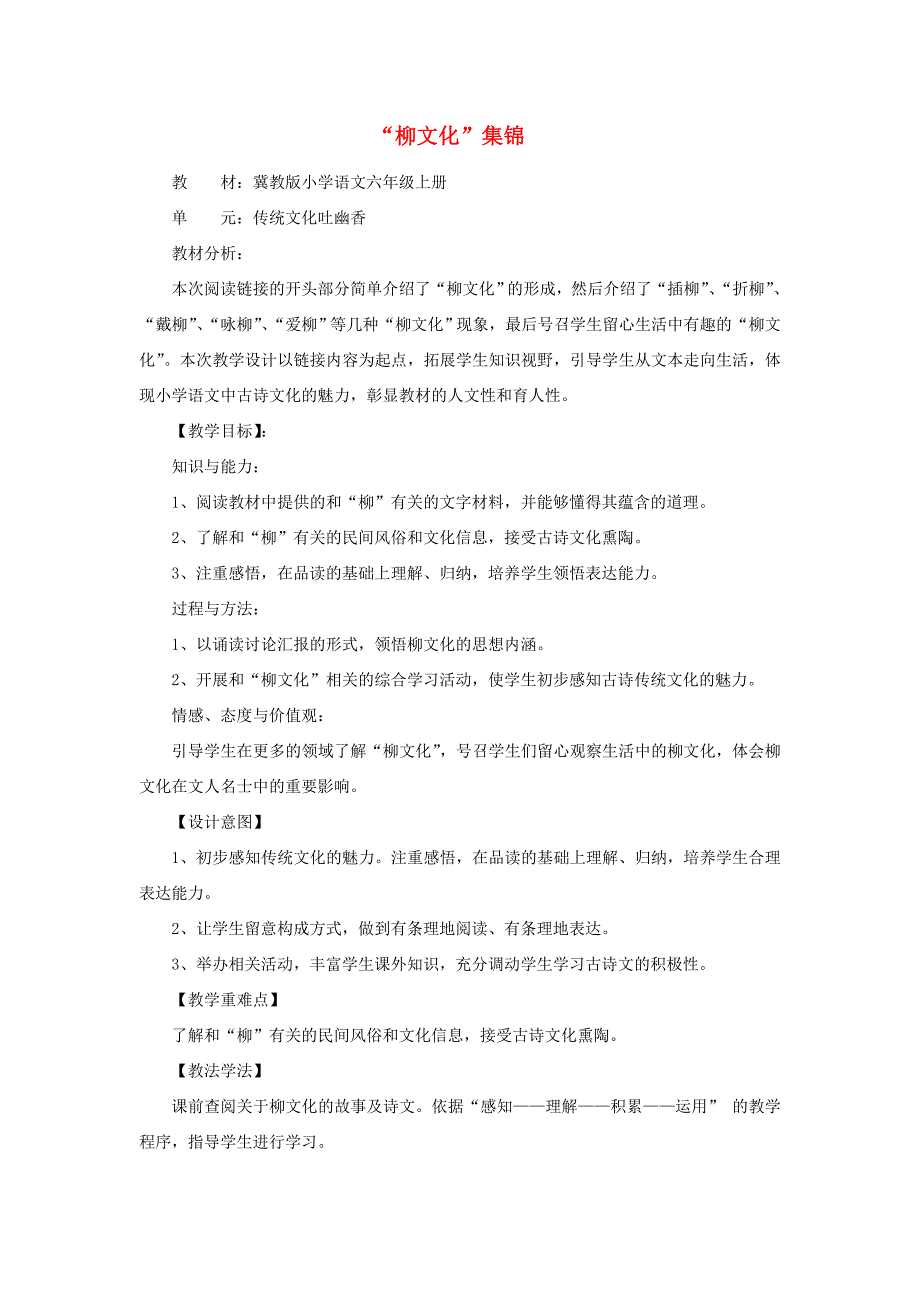 六年级语文上册《“柳文化”集锦》教案1冀教版.doc_第1页