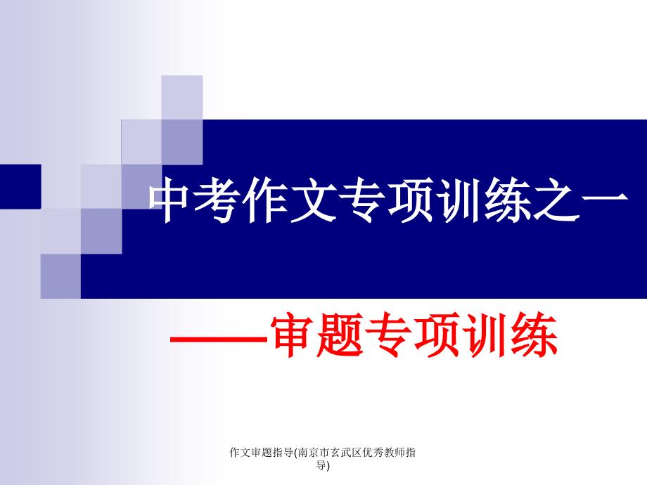 作文审题指导(南京市玄武区优秀教师指导)课件_第1页