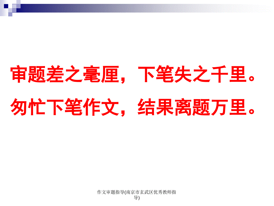 作文审题指导(南京市玄武区优秀教师指导)课件_第3页