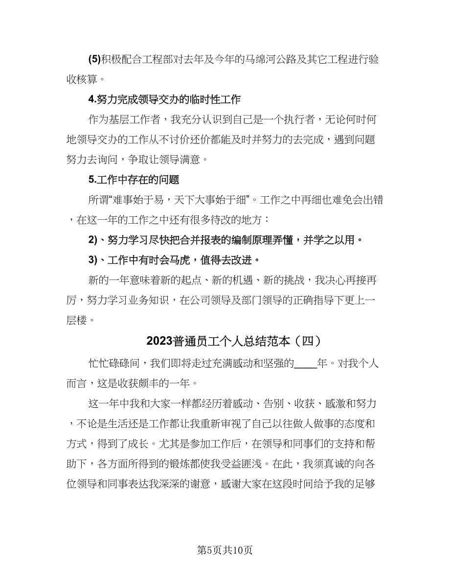 2023普通员工个人总结范本（5篇）_第5页