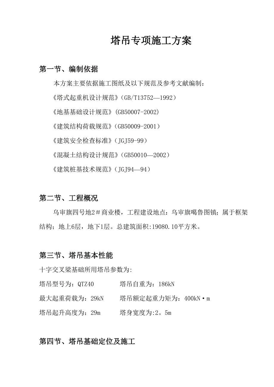 塔吊专项施工方案14967_第1页