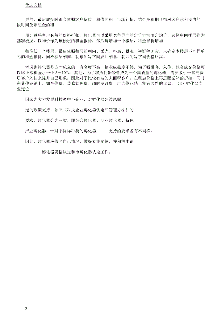 孵化器招商策略实施方案.docx_第2页