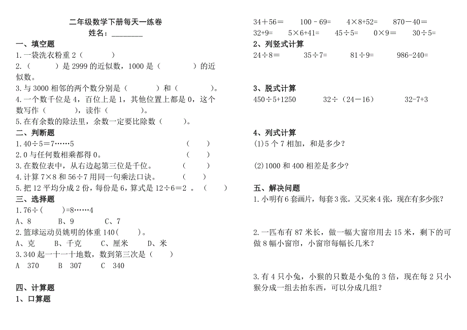 2015年二年级下册数学期末试卷A4纸打印版_第1页