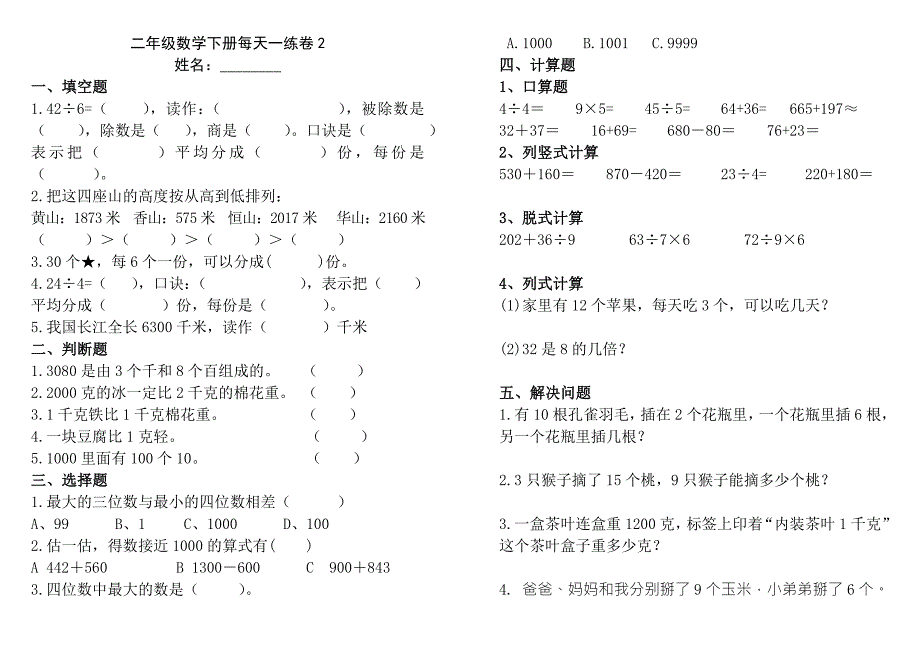 2015年二年级下册数学期末试卷A4纸打印版_第2页