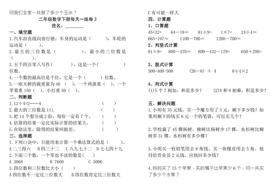 2015年二年级下册数学期末试卷A4纸打印版_第3页