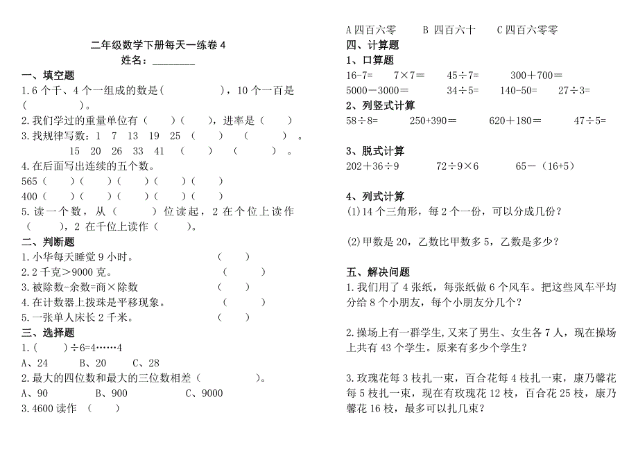 2015年二年级下册数学期末试卷A4纸打印版_第4页