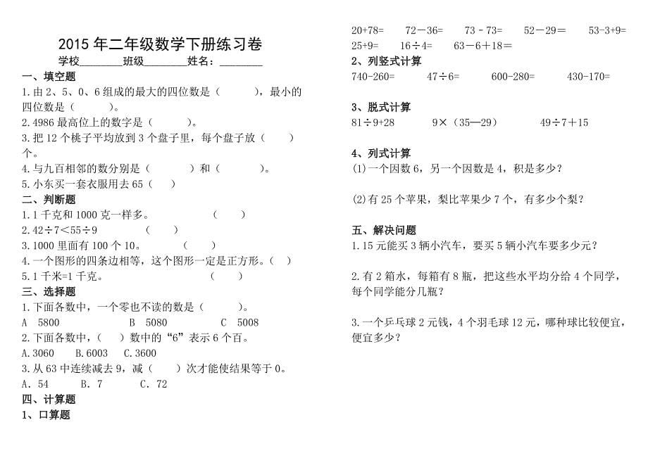 2015年二年级下册数学期末试卷A4纸打印版_第5页