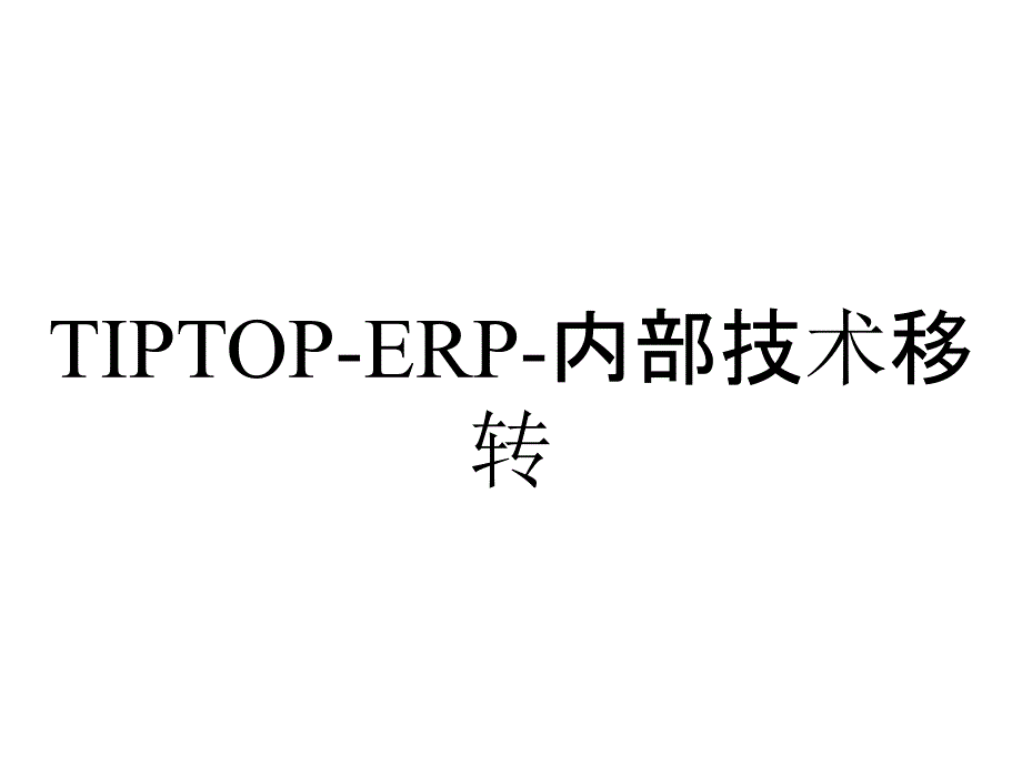 TIPTOP-ERP-内部技术移转_第1页