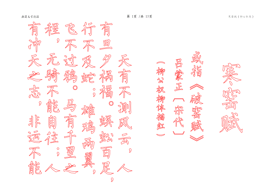 寒窑赋（描红空心字贴）（柳公权柳体描红） - 竖排_第1页