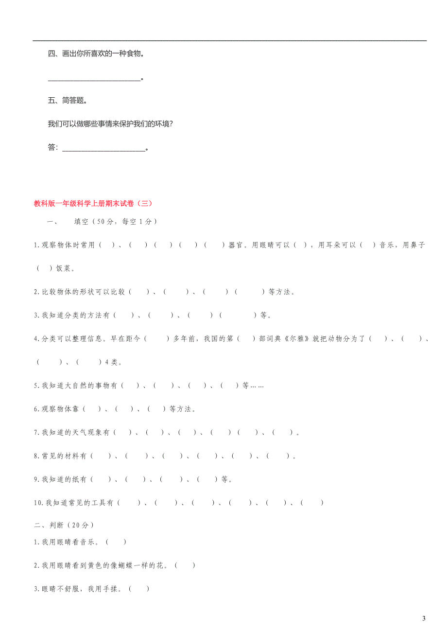 教科版一年级科学上册期末试卷3套_第3页