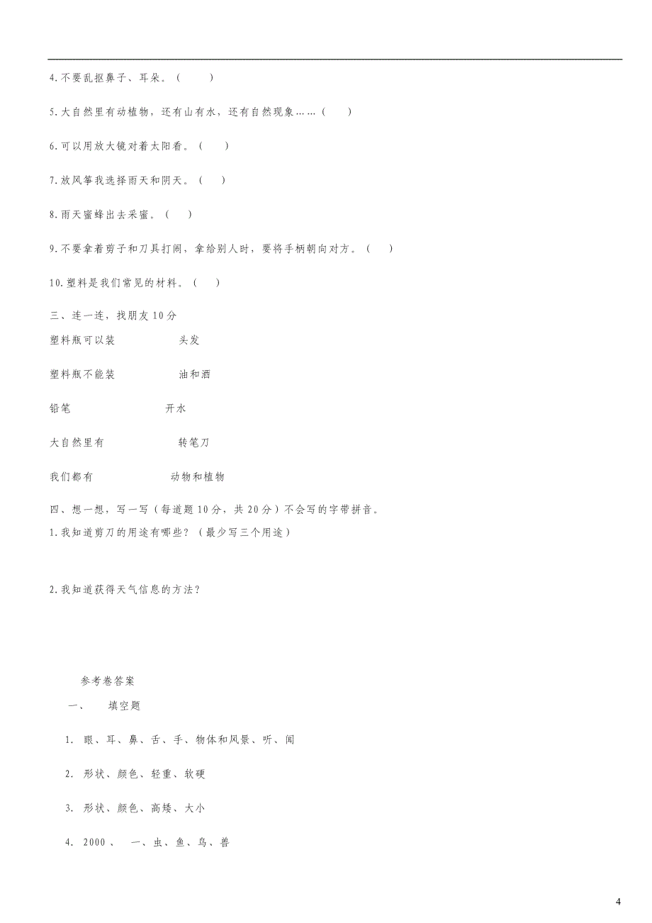 教科版一年级科学上册期末试卷3套_第4页