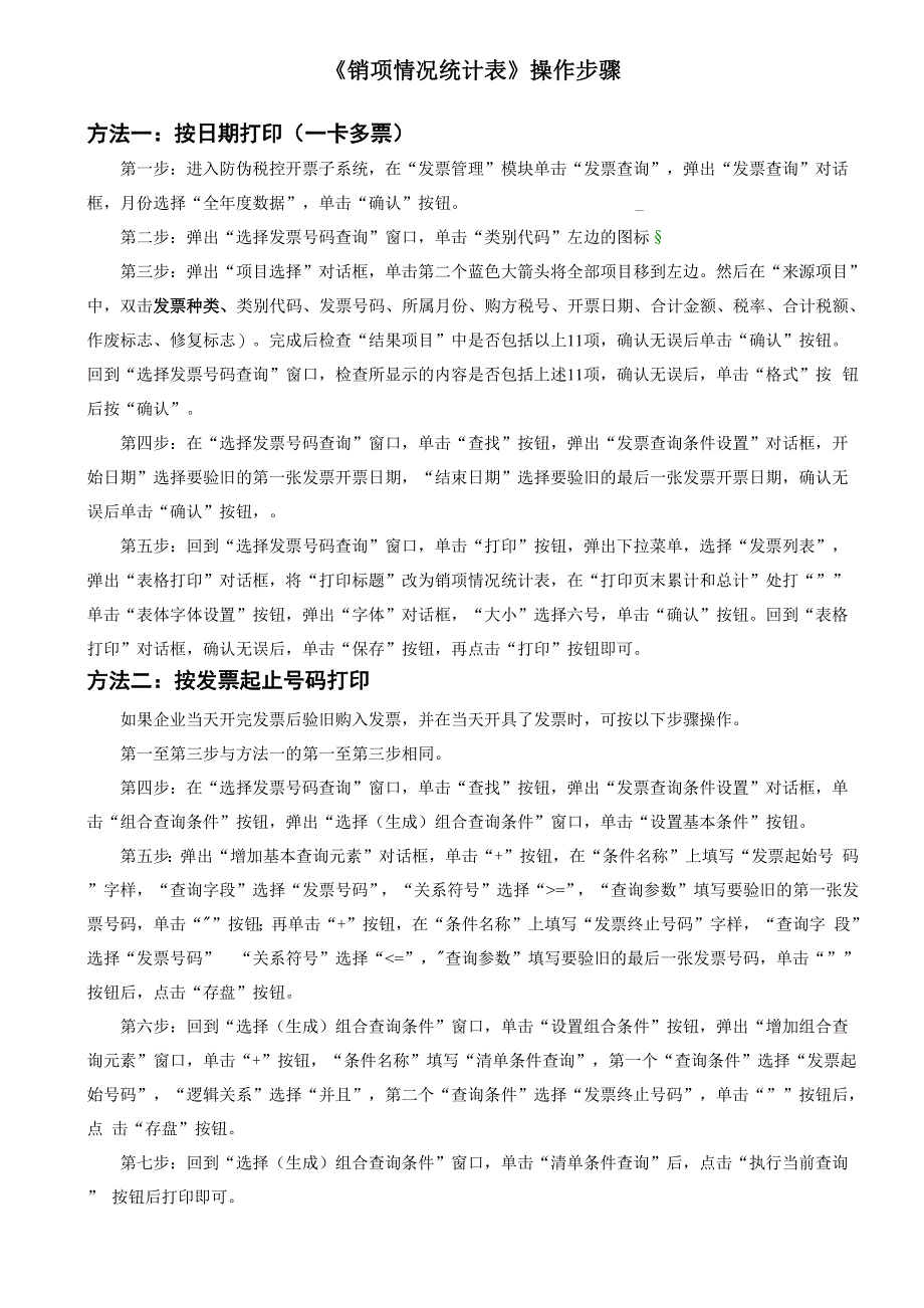 销项情况统计表_第1页