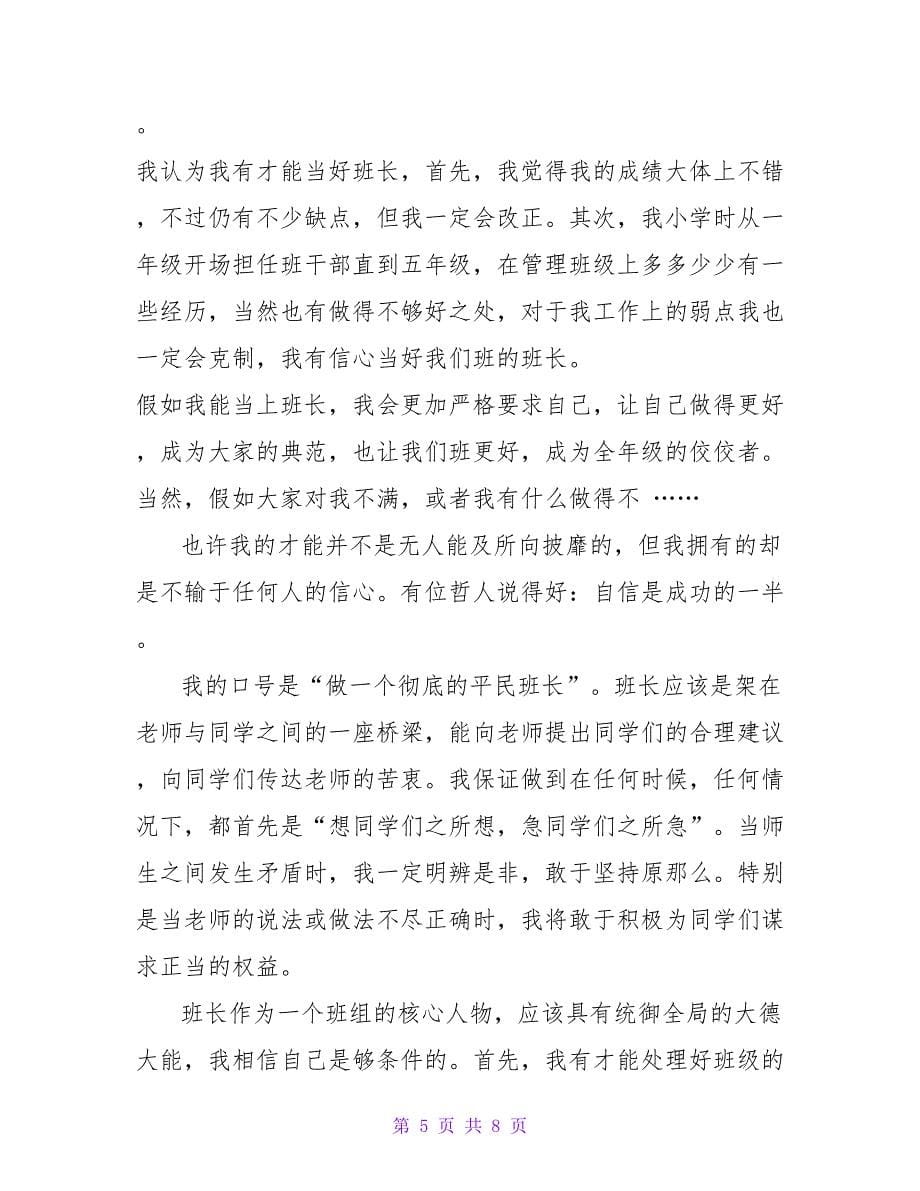 大学当班长的申请书.doc_第5页