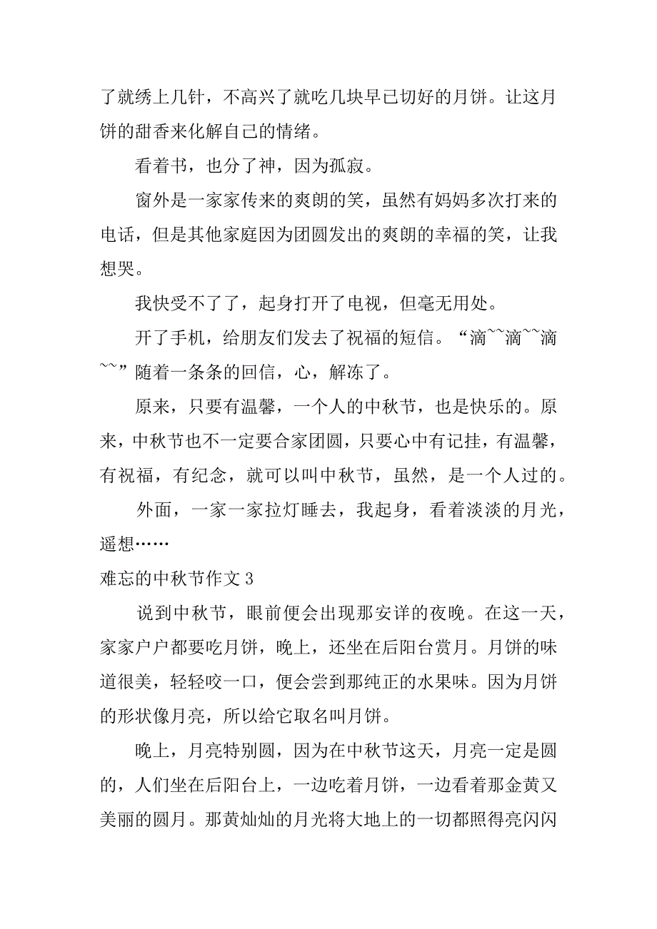 难忘的中秋节作文7篇(《难忘的中秋节》作文)_第2页