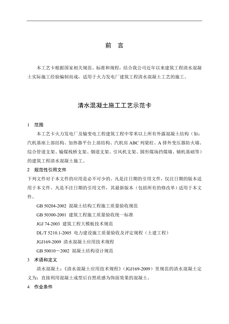 火力发电厂建筑工程清水混凝土施工工艺示范卡(附图).doc_第2页