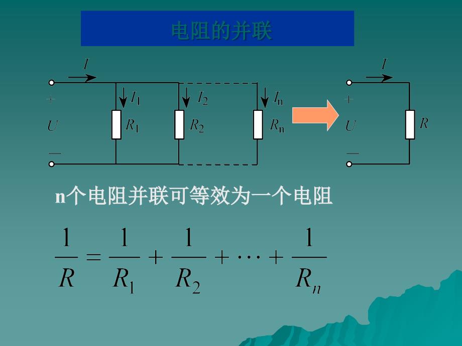 电阻的串并联_第4页