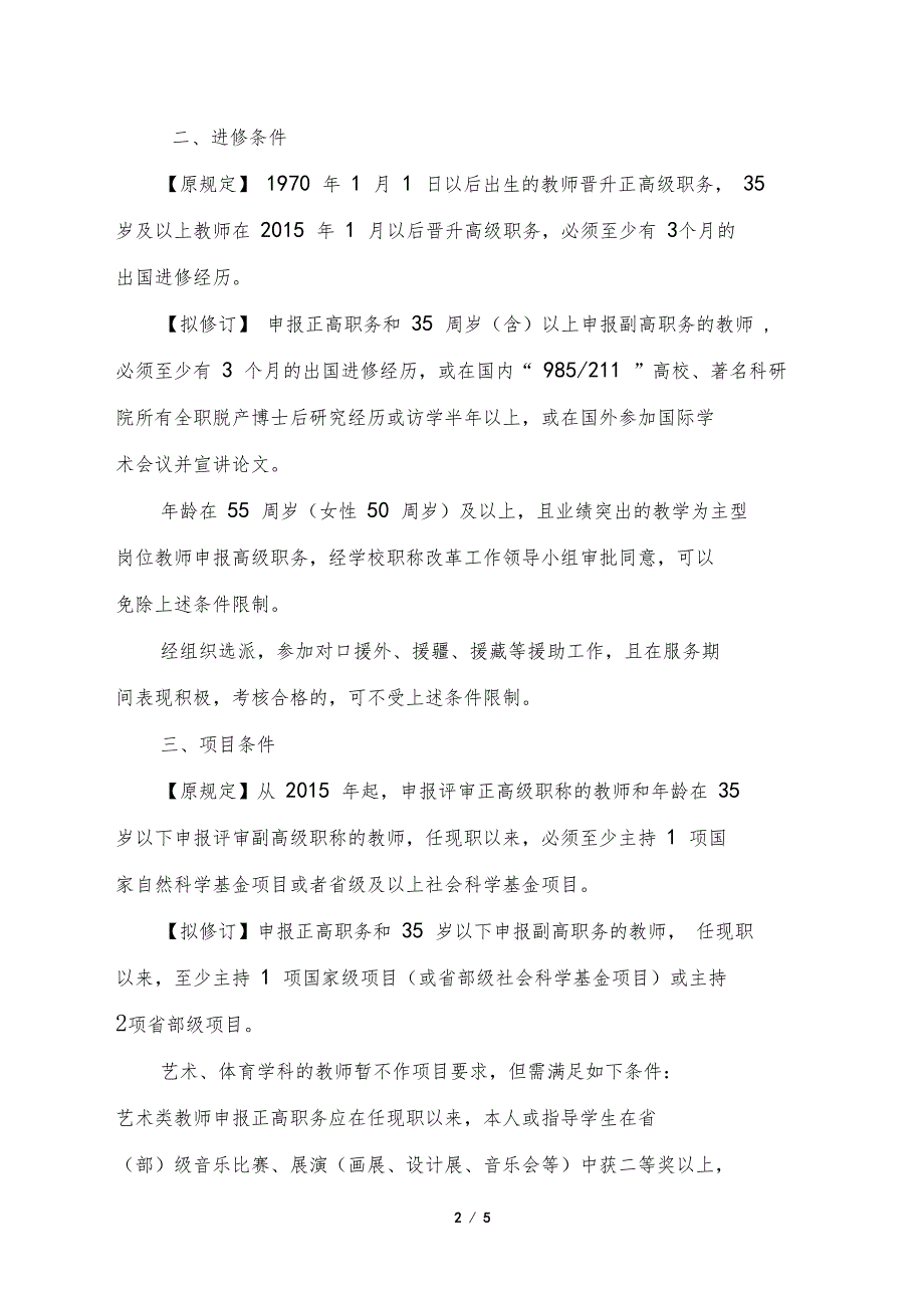 长江大学专业技术职务任职资格评审补充规定修订_第2页