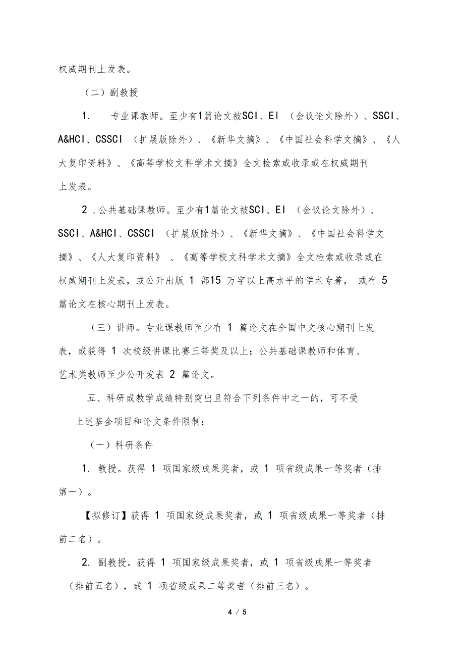 长江大学专业技术职务任职资格评审补充规定修订_第4页