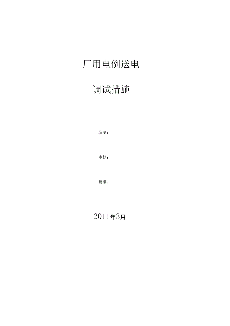 倒送电调试措施_第1页