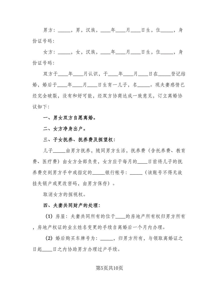 女方净身出户离婚协议书精选版（五篇）.doc_第5页