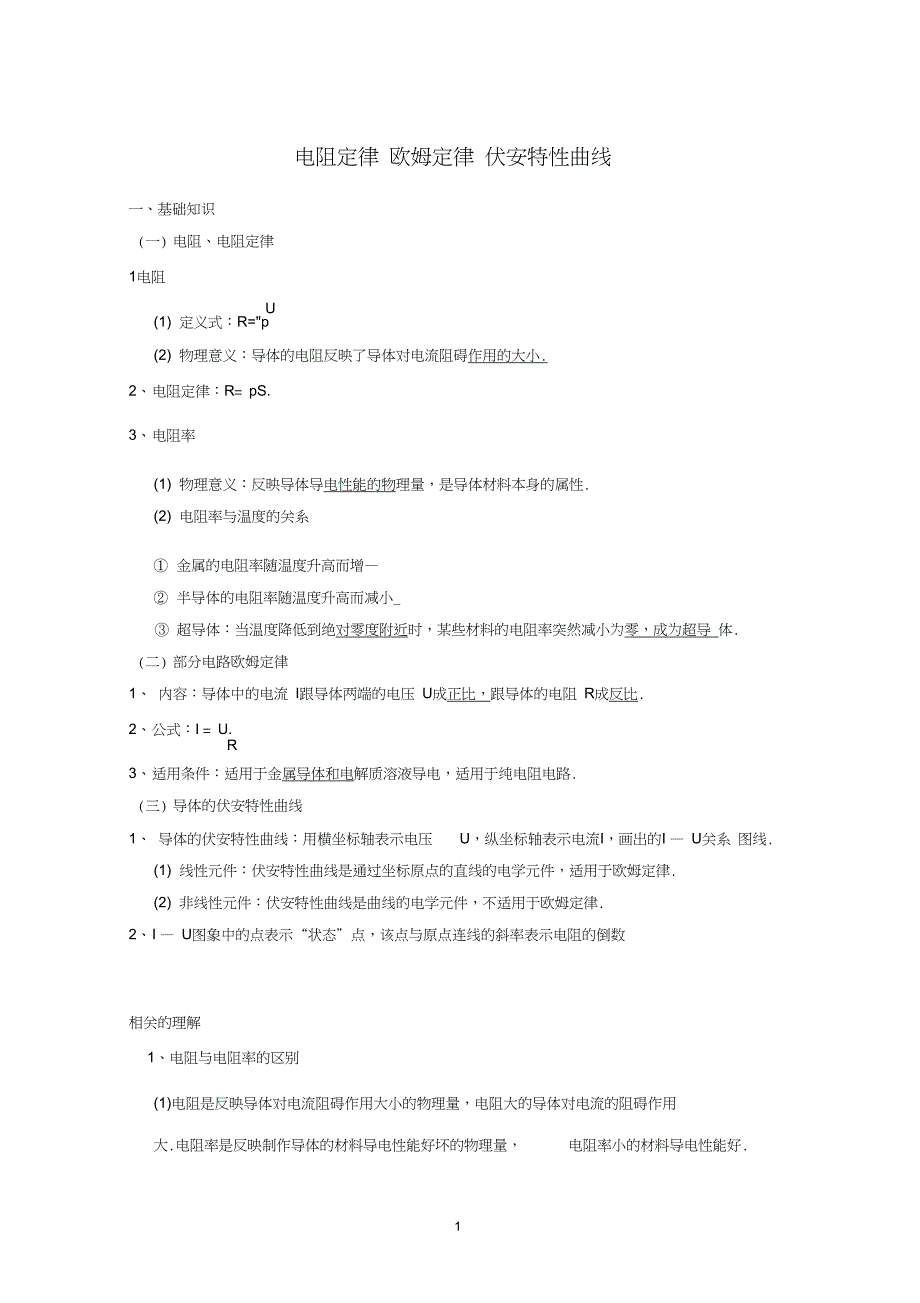 含答案电阻定律欧姆定律伏安特性曲线_第1页